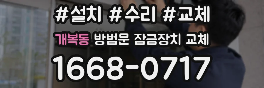 개복동 방범문 잠금장치 교체