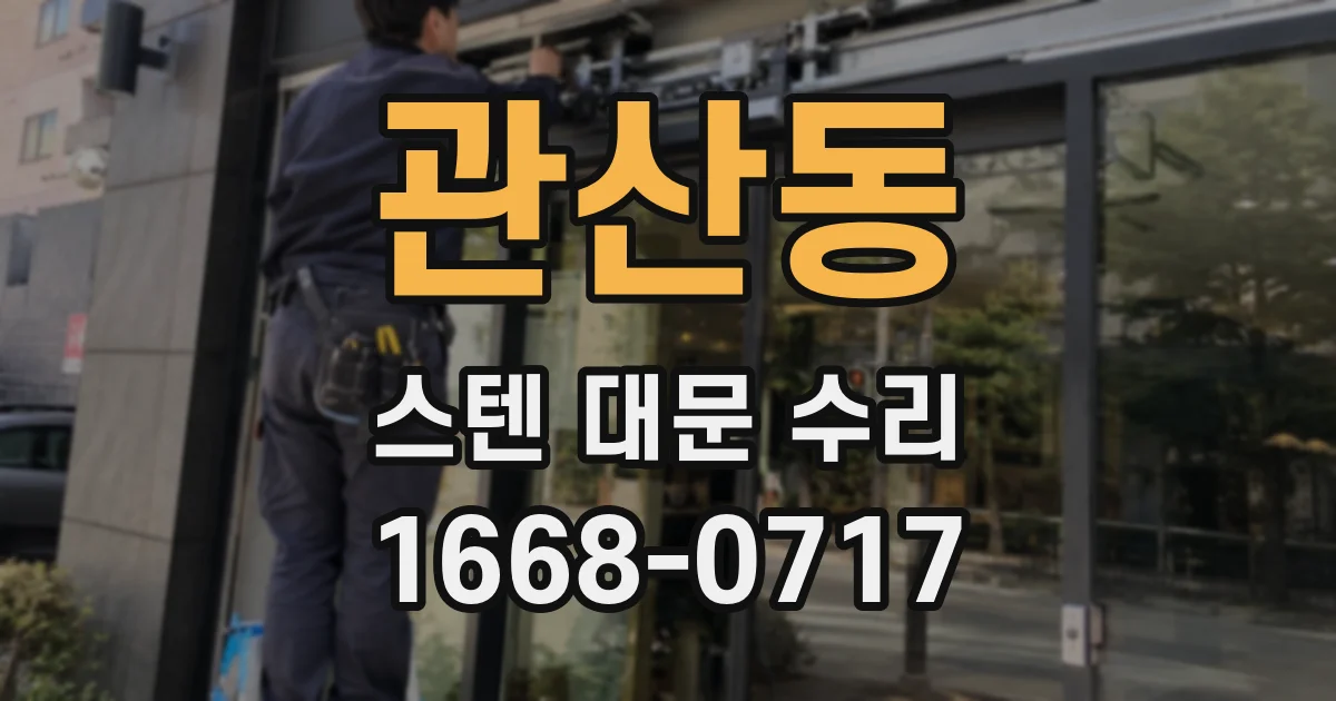 관산동 스텐 대문 수리