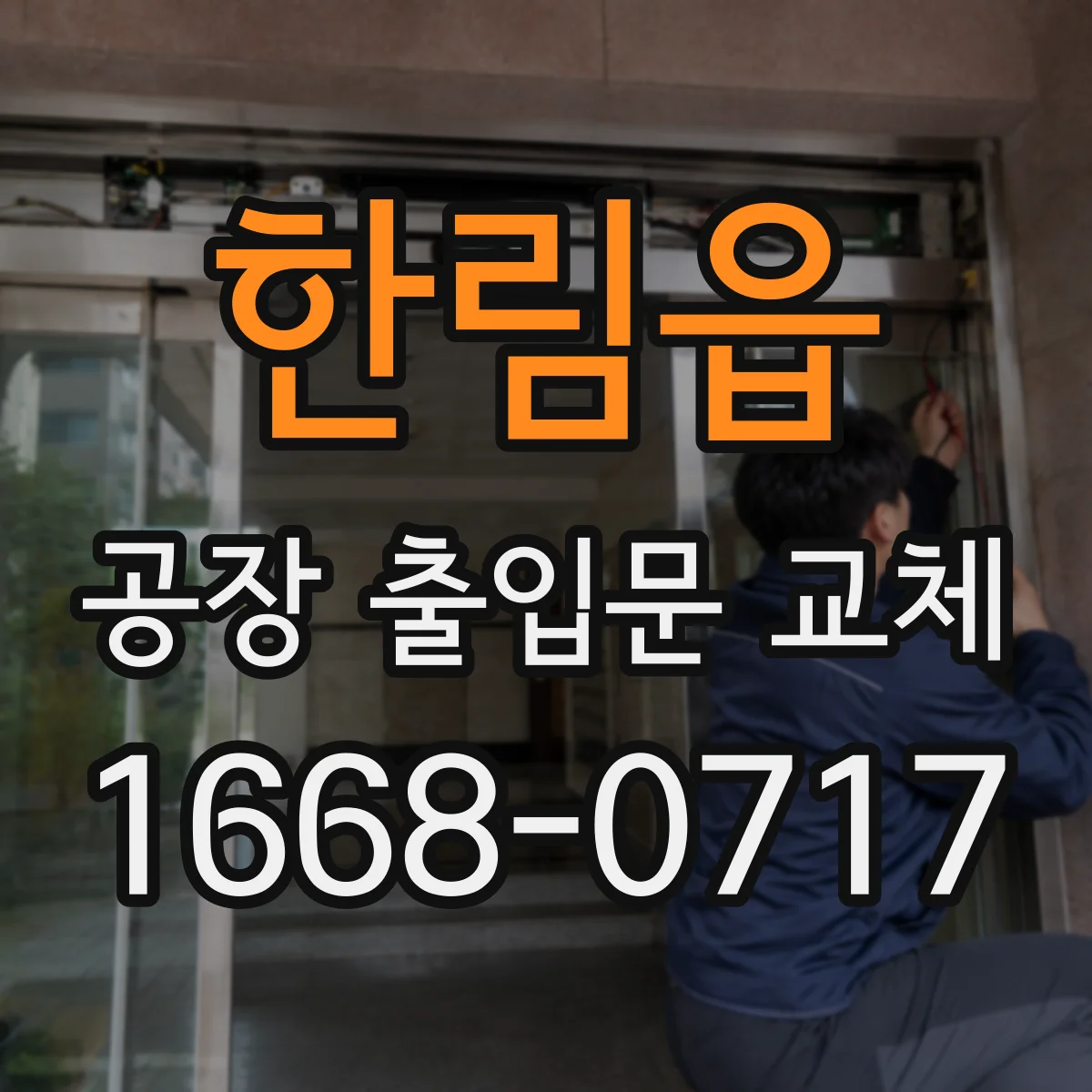 한림읍 공장 출입문 교체