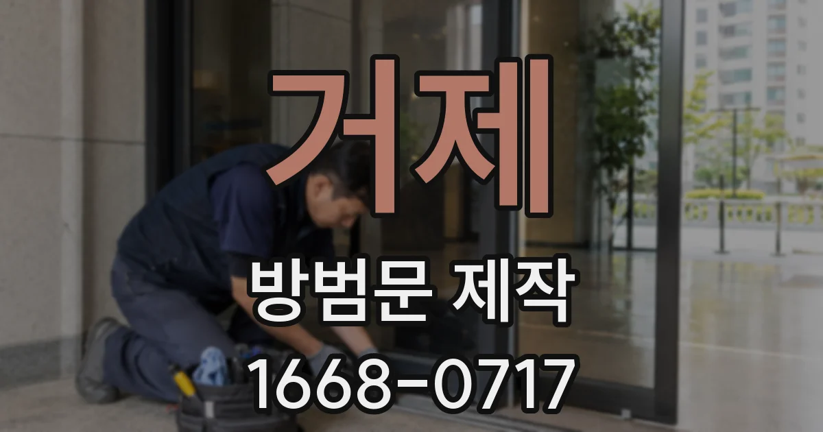 거제 방범문 제작