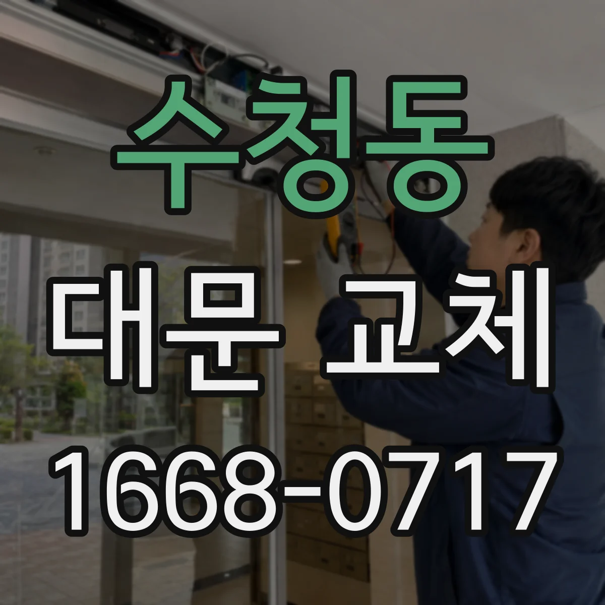 수청동 대문 교체