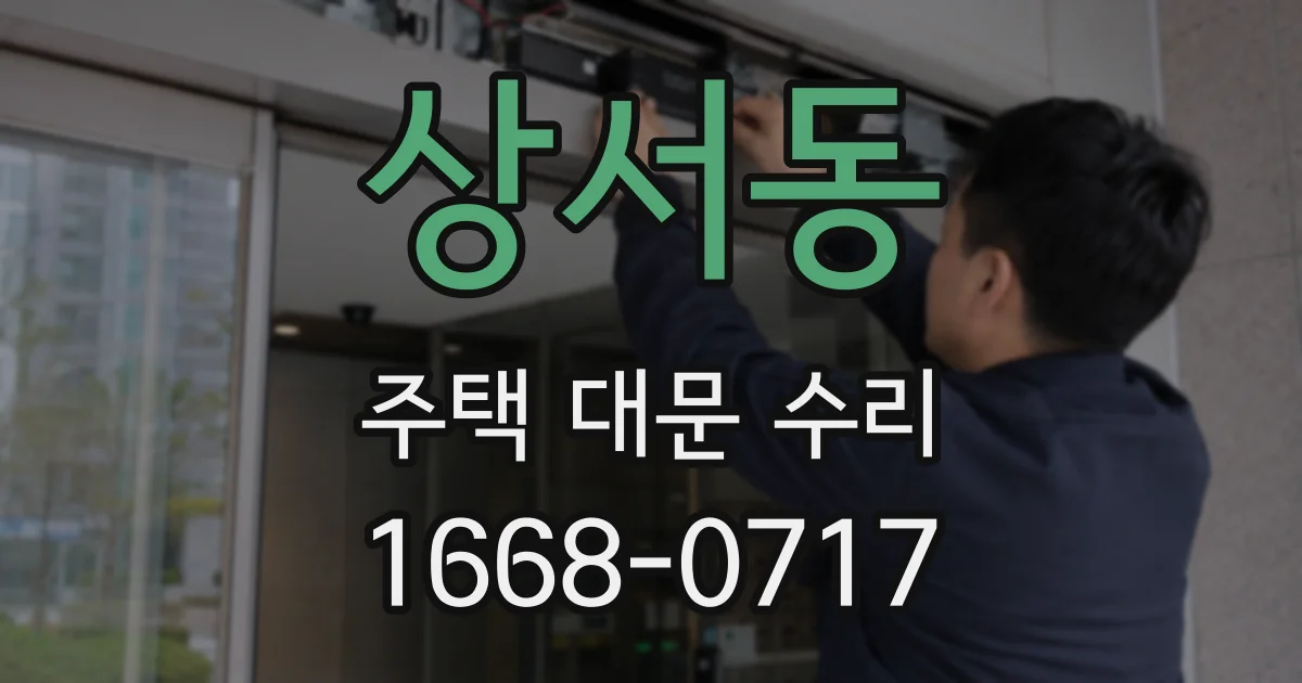 상서동 주택 대문 수리