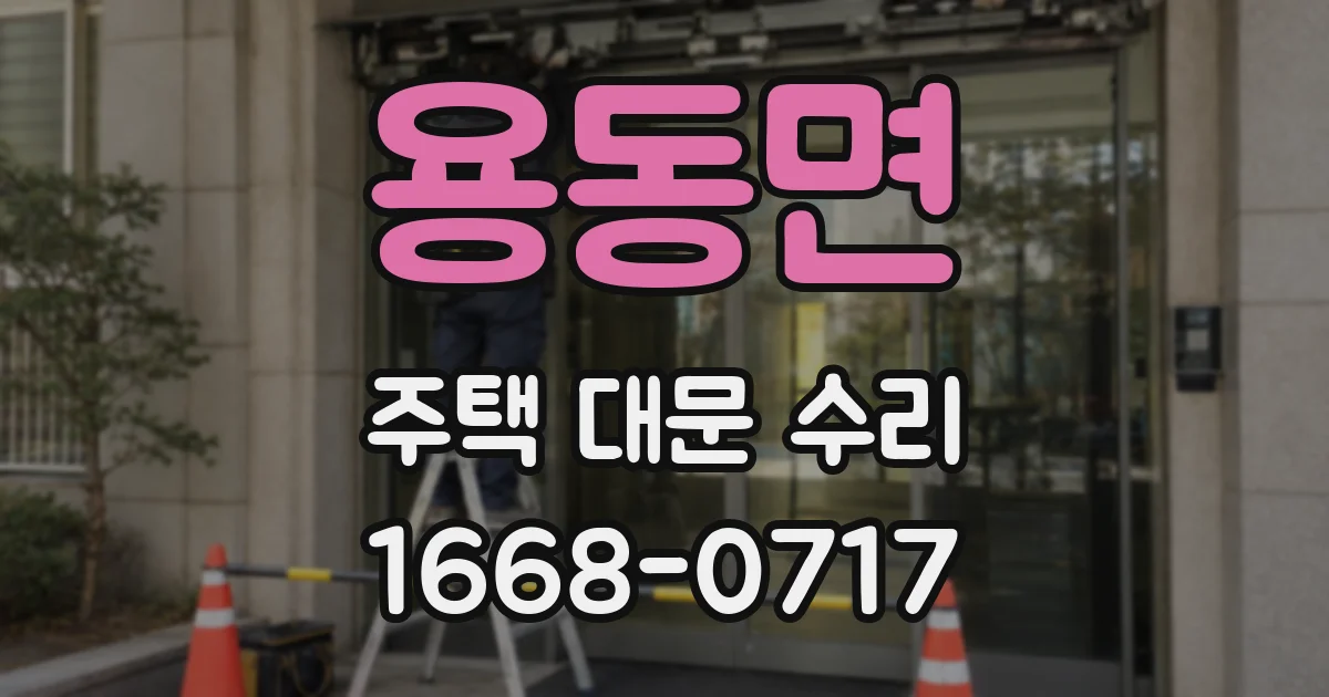 용동면 주택 대문 수리