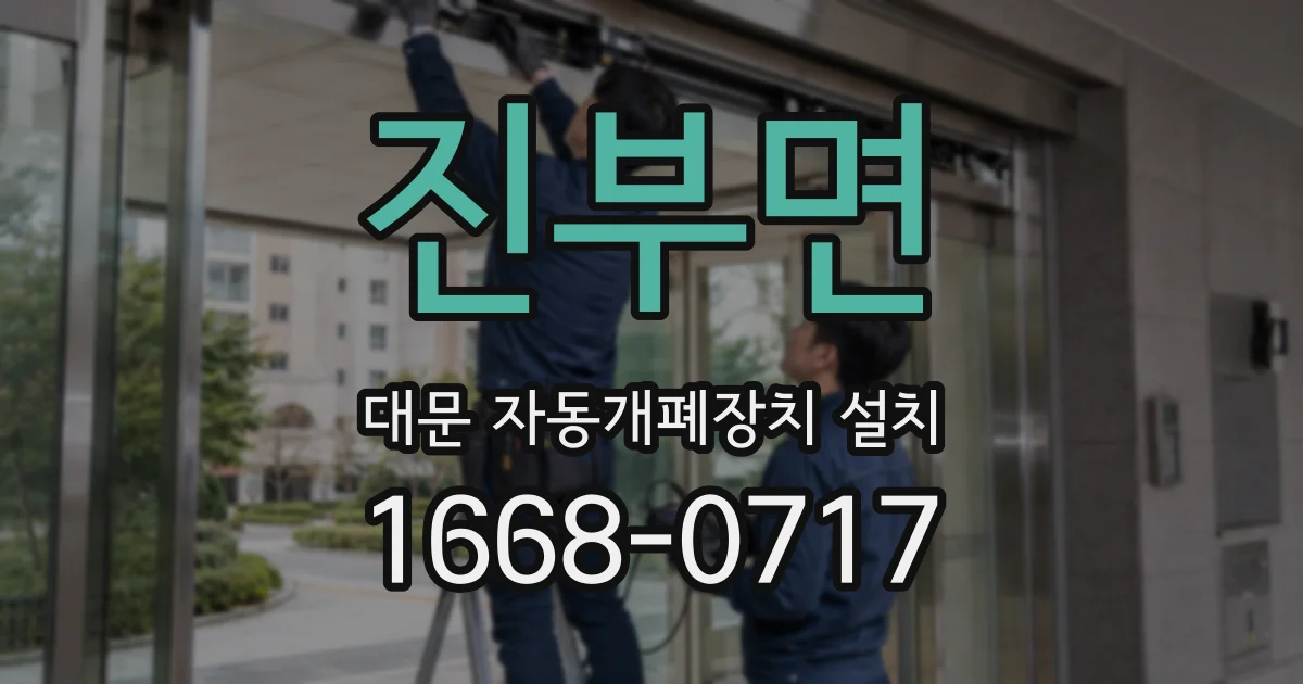 진부면 대문 자동개폐장치 설치