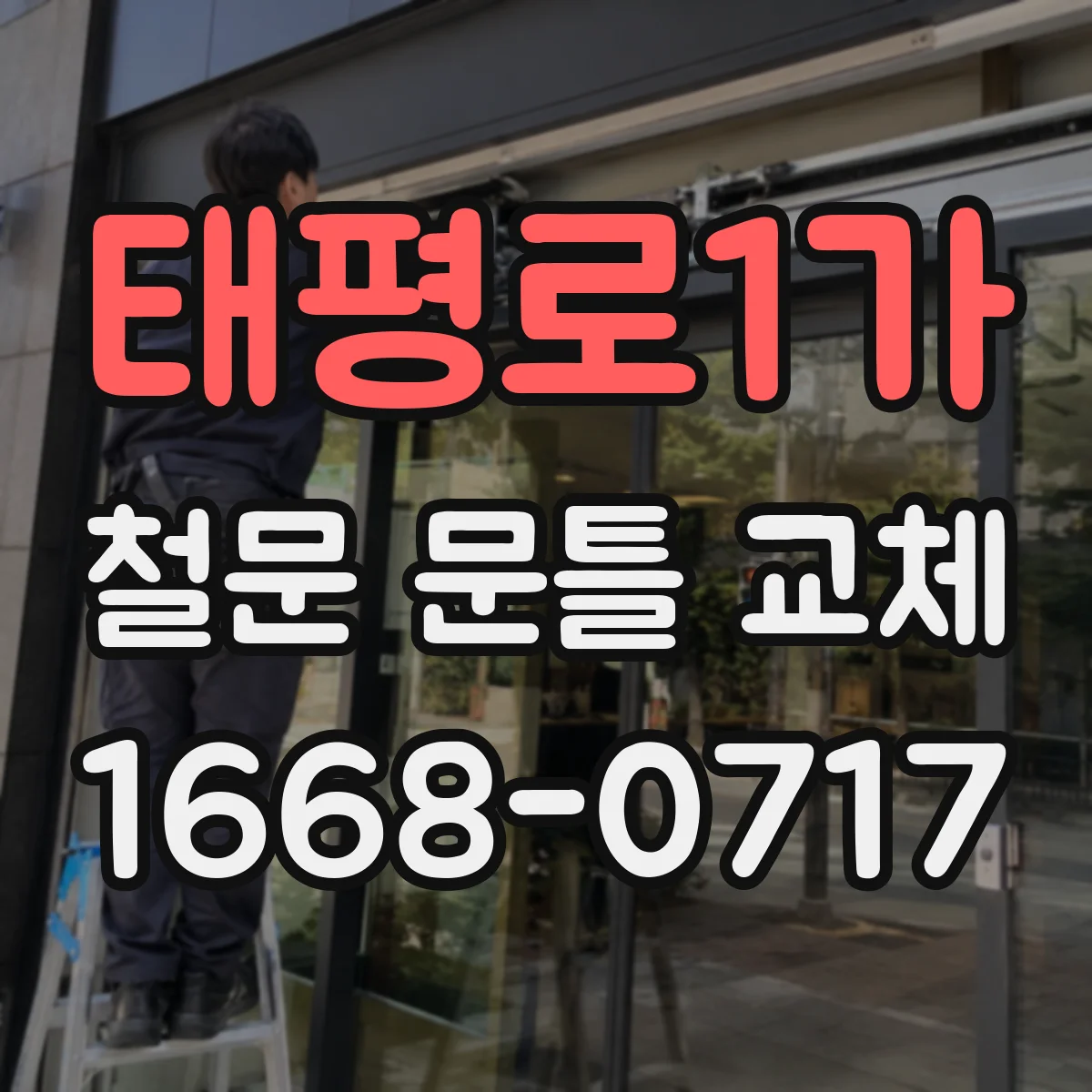 태평로1가 철문 문틀 교체