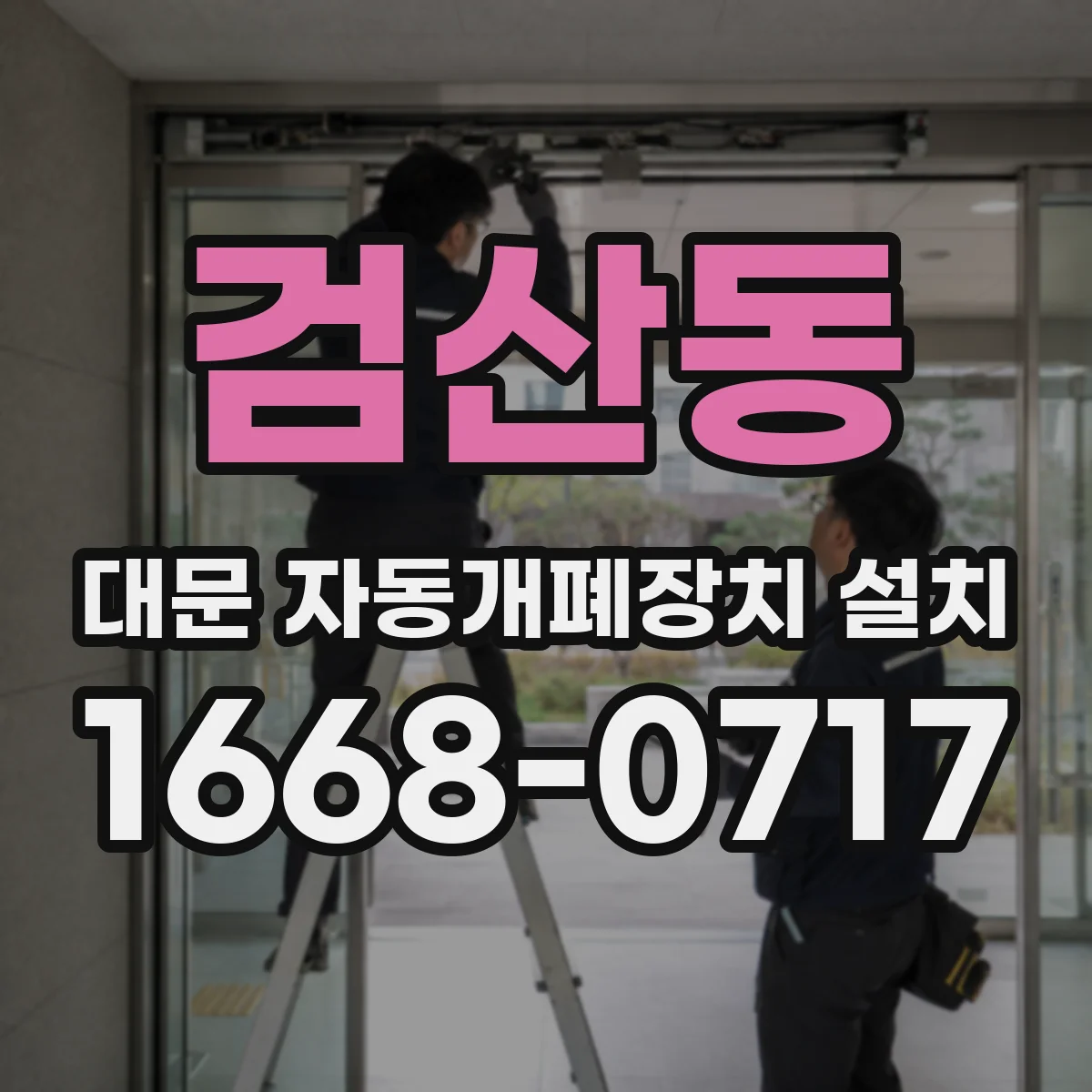 검산동 대문 자동개폐장치 설치