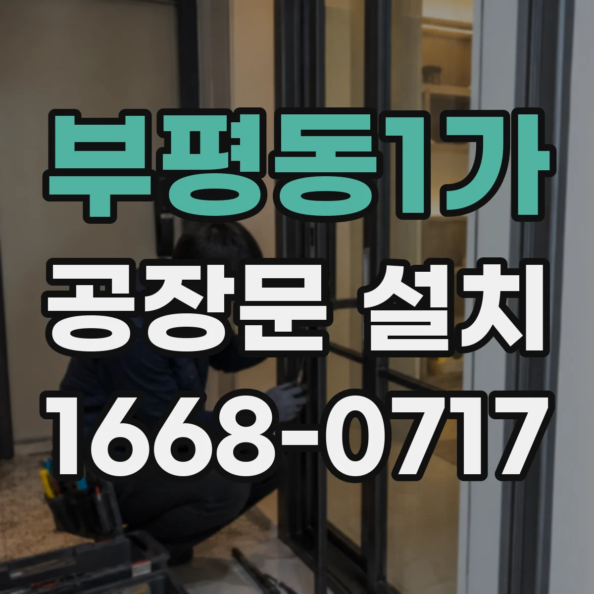 부평동1가 공장문 설치