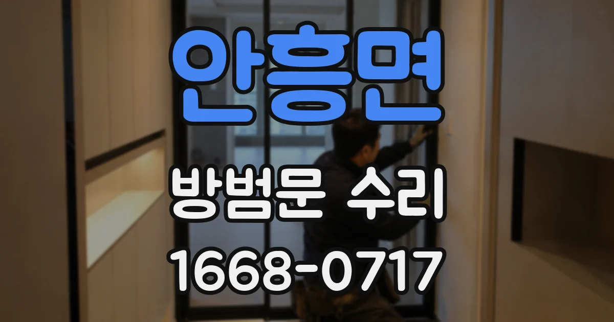 안흥면 방범문 수리