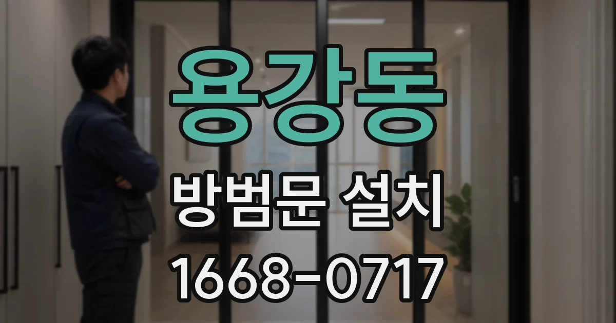 용강동 방범문 설치