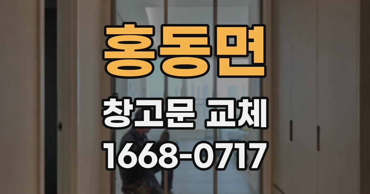 홍동면 창고문 교체