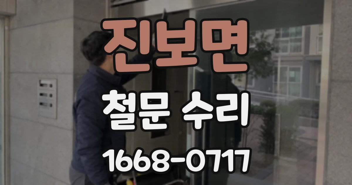 진보면 철문 수리