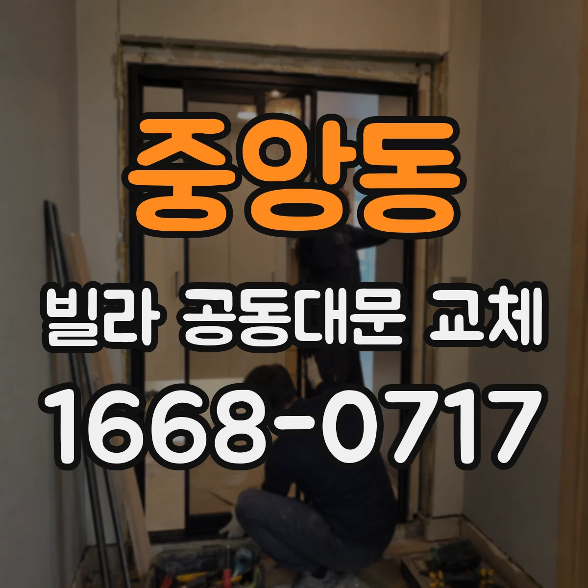 중앙동 빌라 공동대문 교체