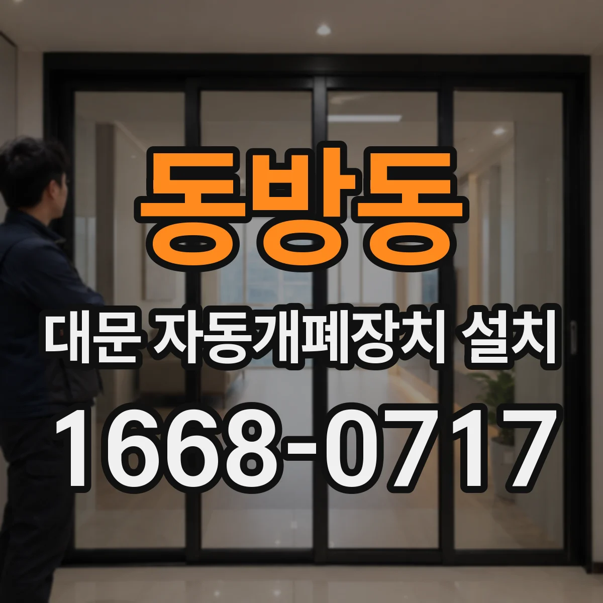 동방동 대문 자동개폐장치 설치