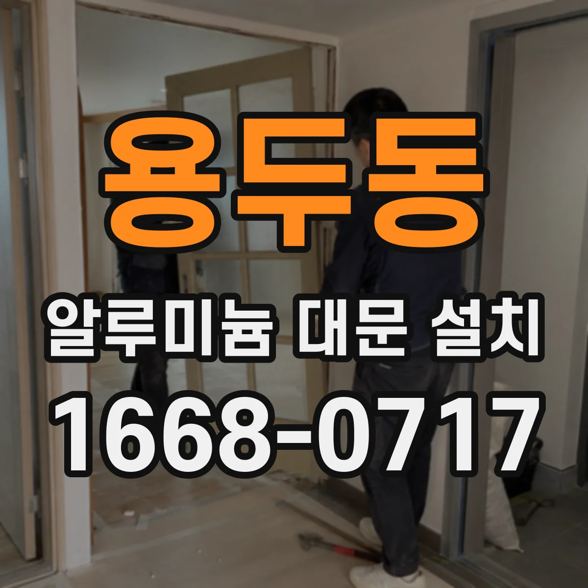 용두동 알루미늄 대문 설치