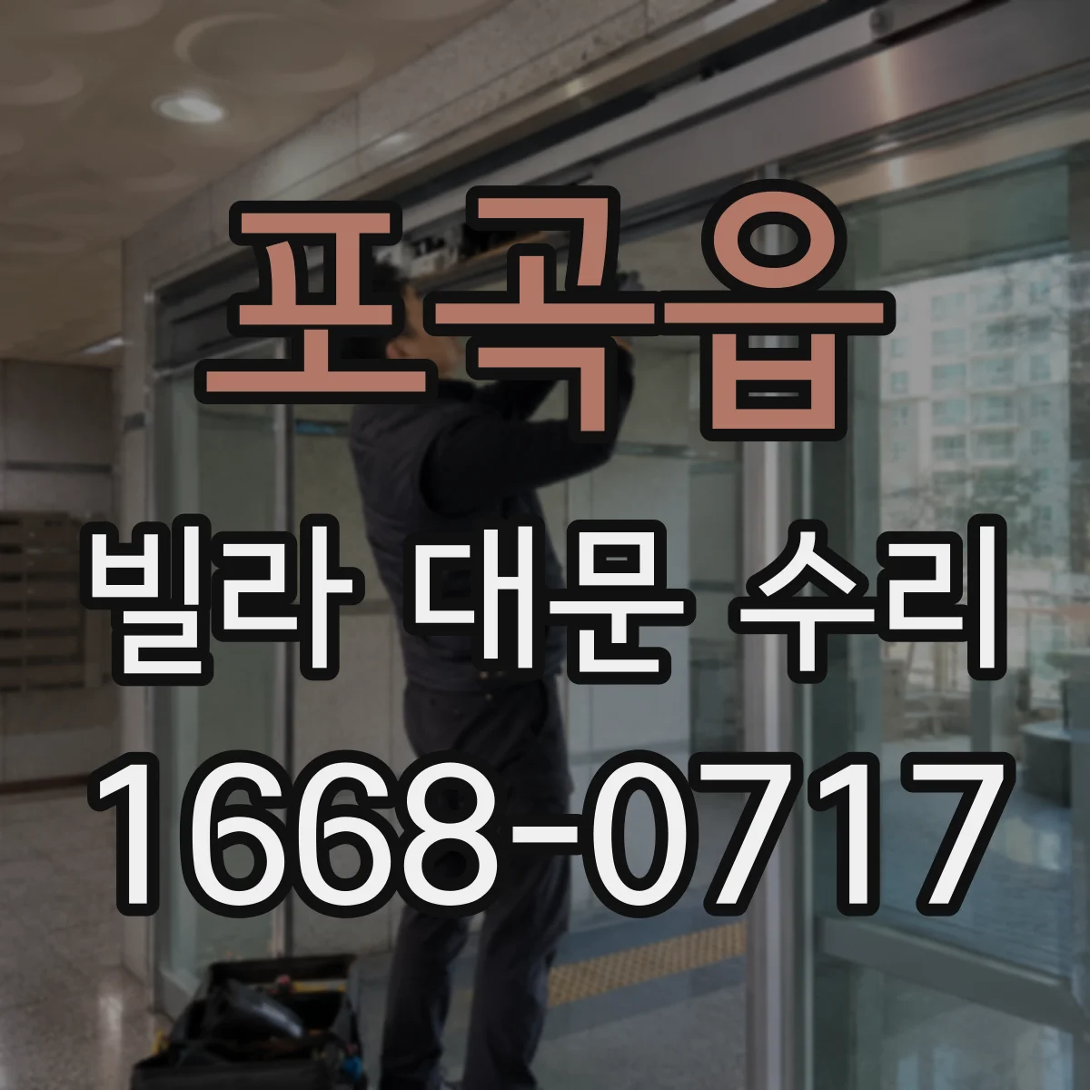 포곡읍 빌라 대문 수리