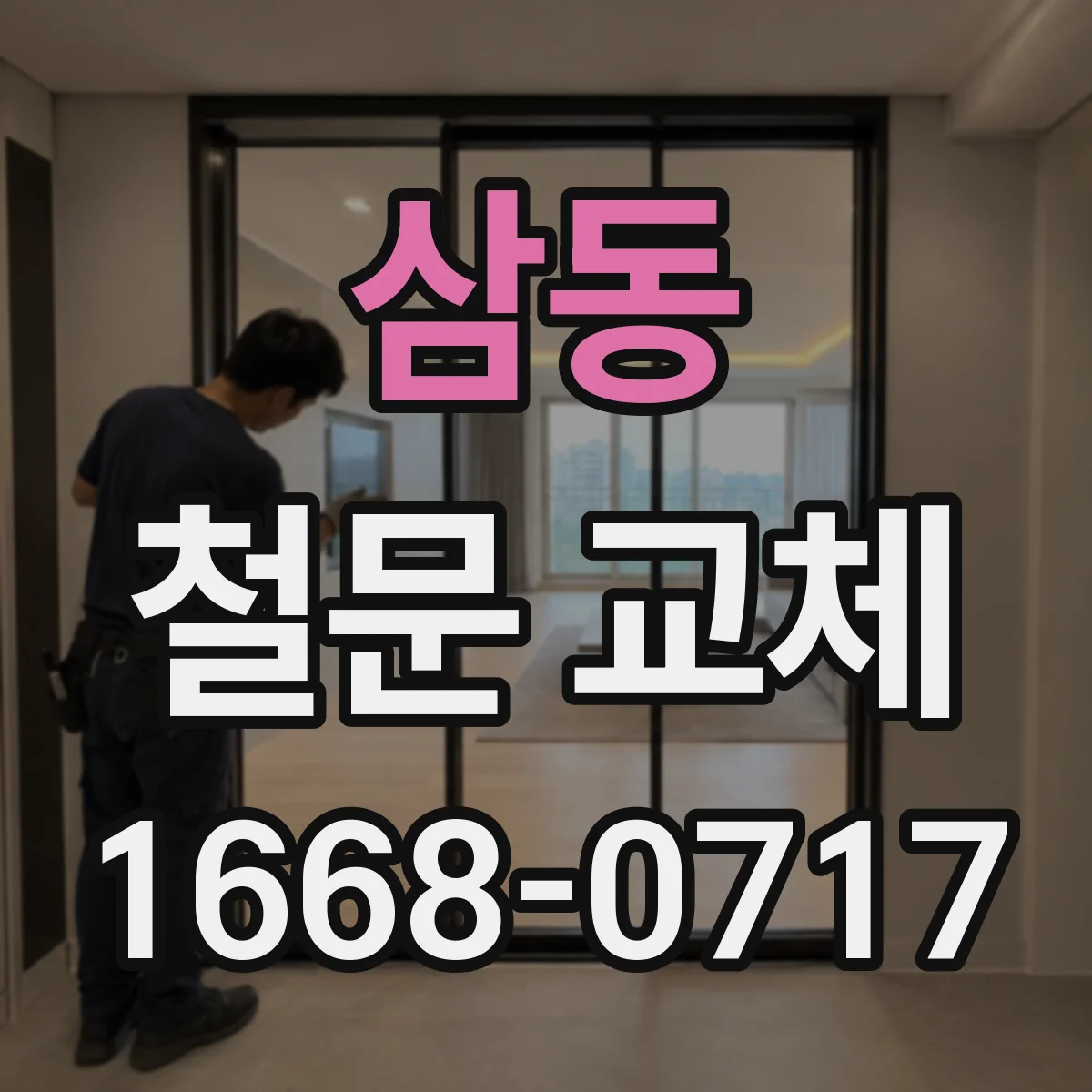 삼동 철문 교체
