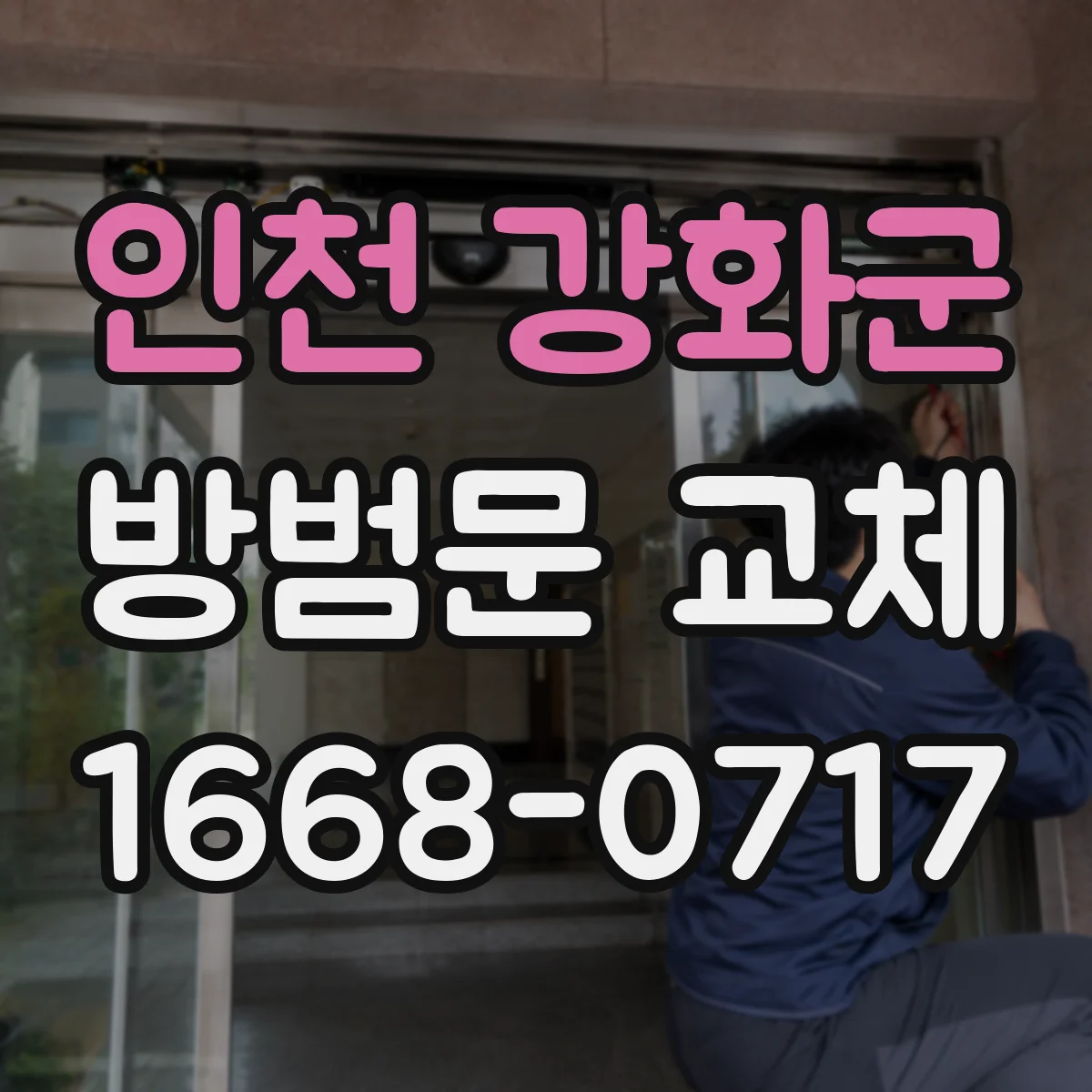 인천 강화군 방범문 교체
