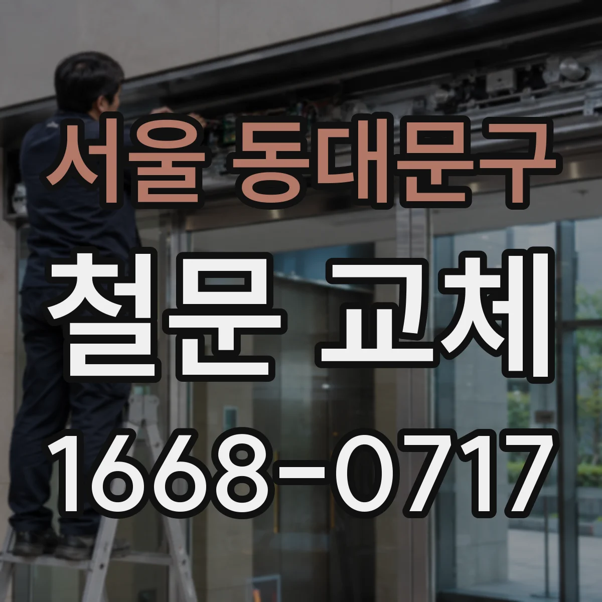 서울 동대문구 철문 교체