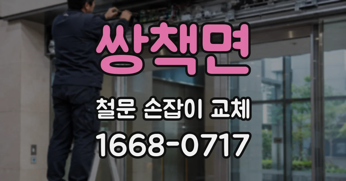쌍책면 철문 손잡이 교체