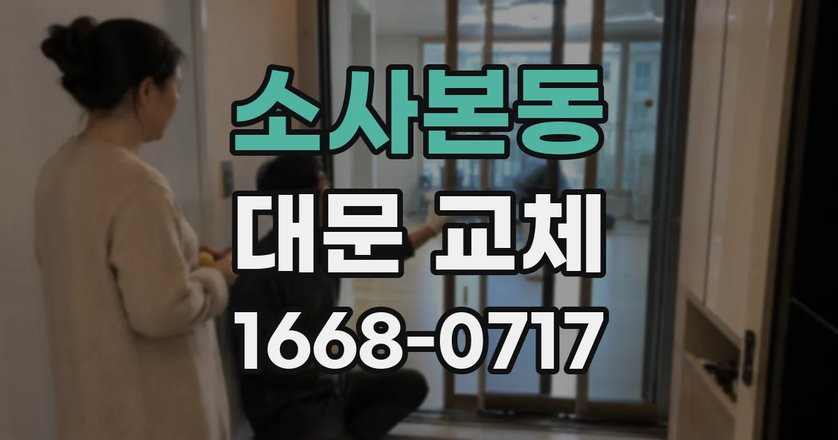소사본동 대문 교체