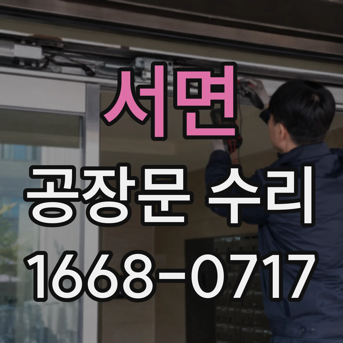 서면 공장문 수리