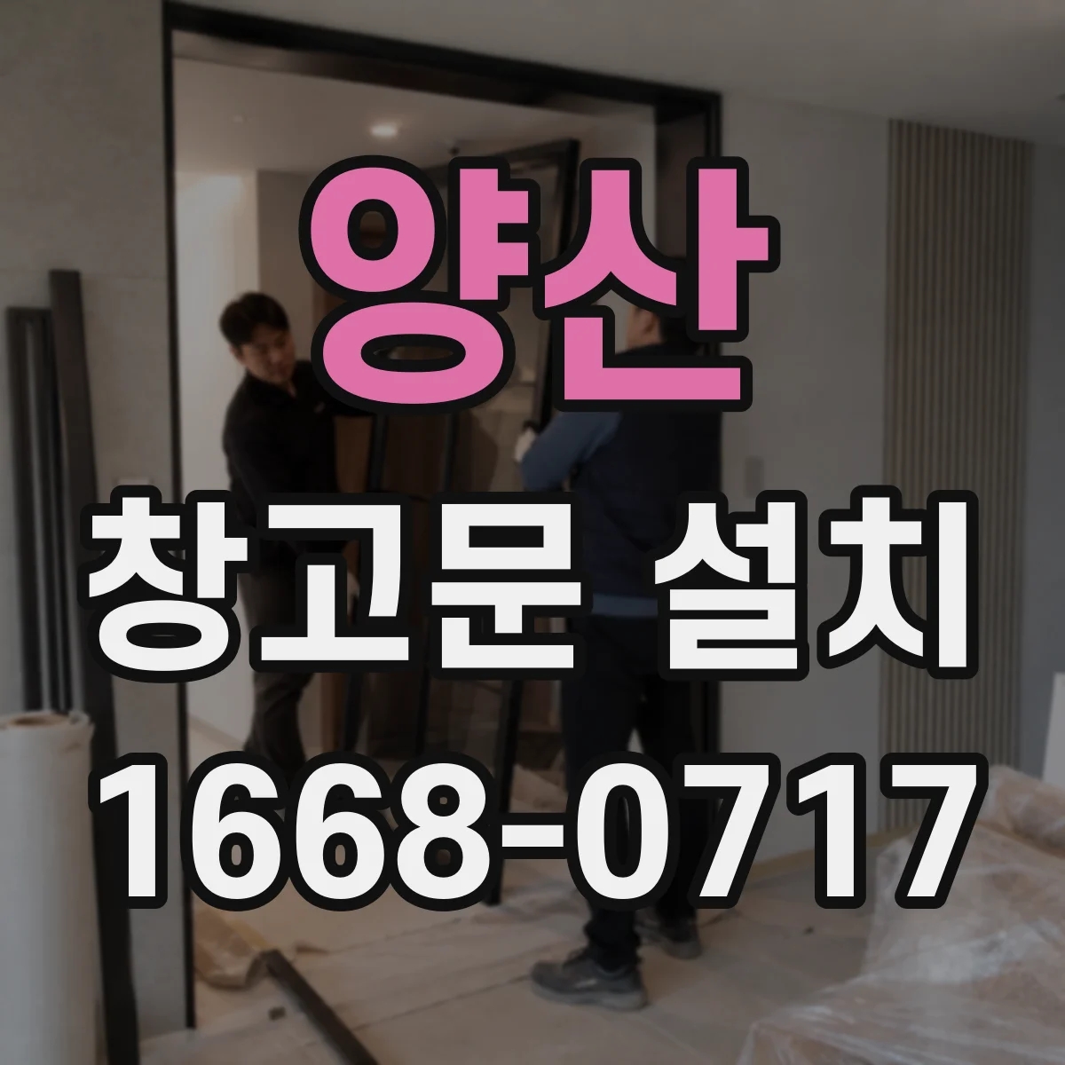 양산 창고문 설치
