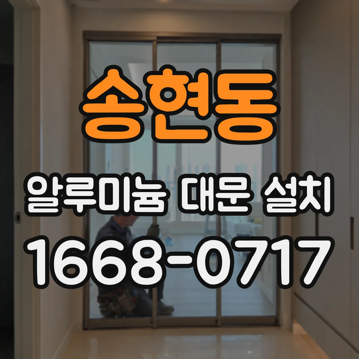 송현동 알루미늄 대문 설치