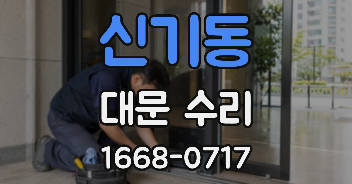 신기동 대문 수리