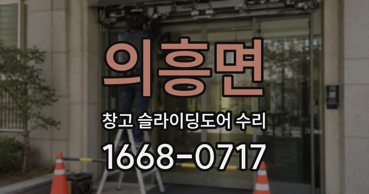 의흥면 창고 슬라이딩도어 수리