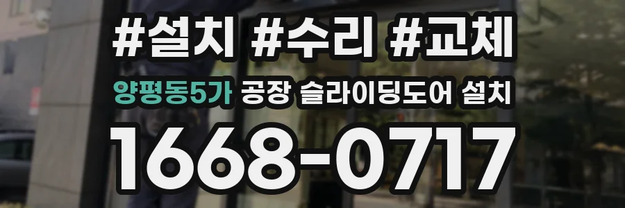 양평동5가 공장 슬라이딩도어 설치