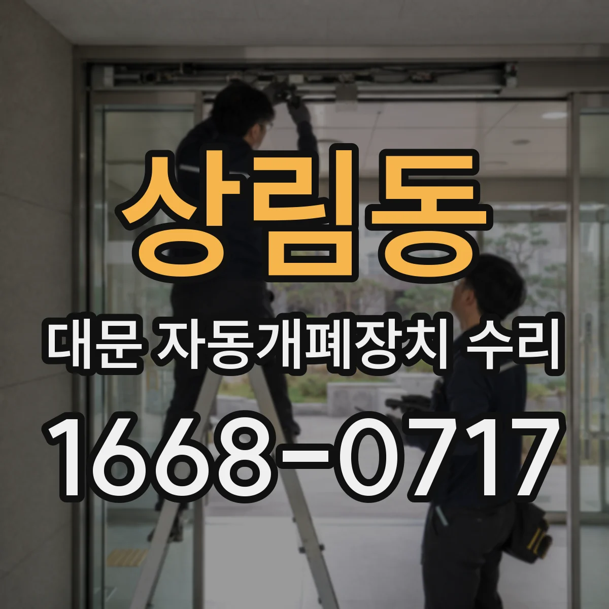 상림동 대문 자동개폐장치 수리