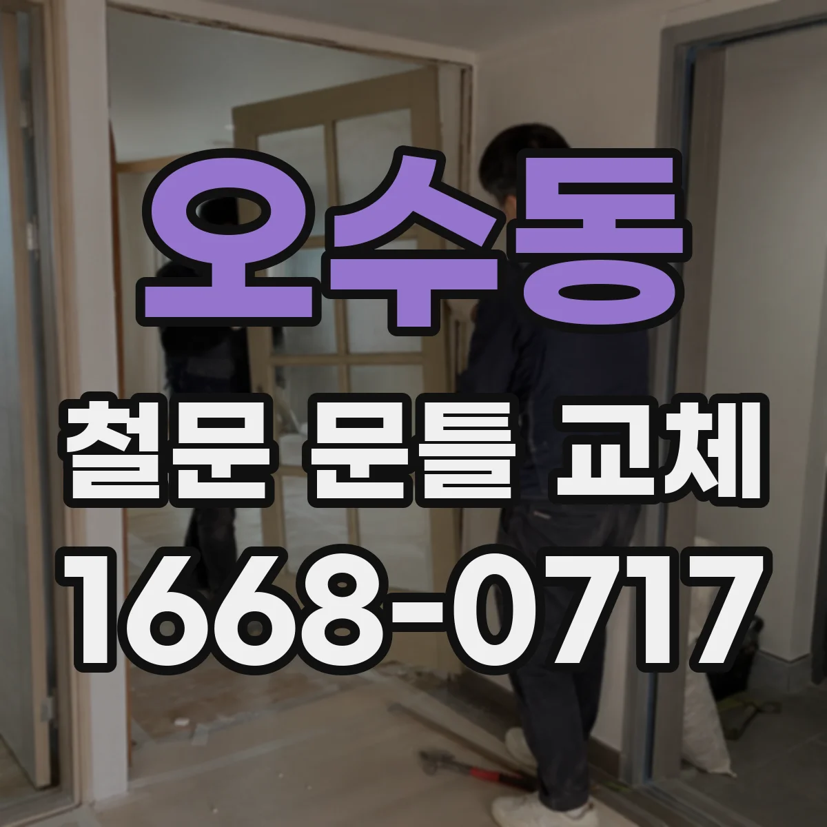 오수동 철문 문틀 교체