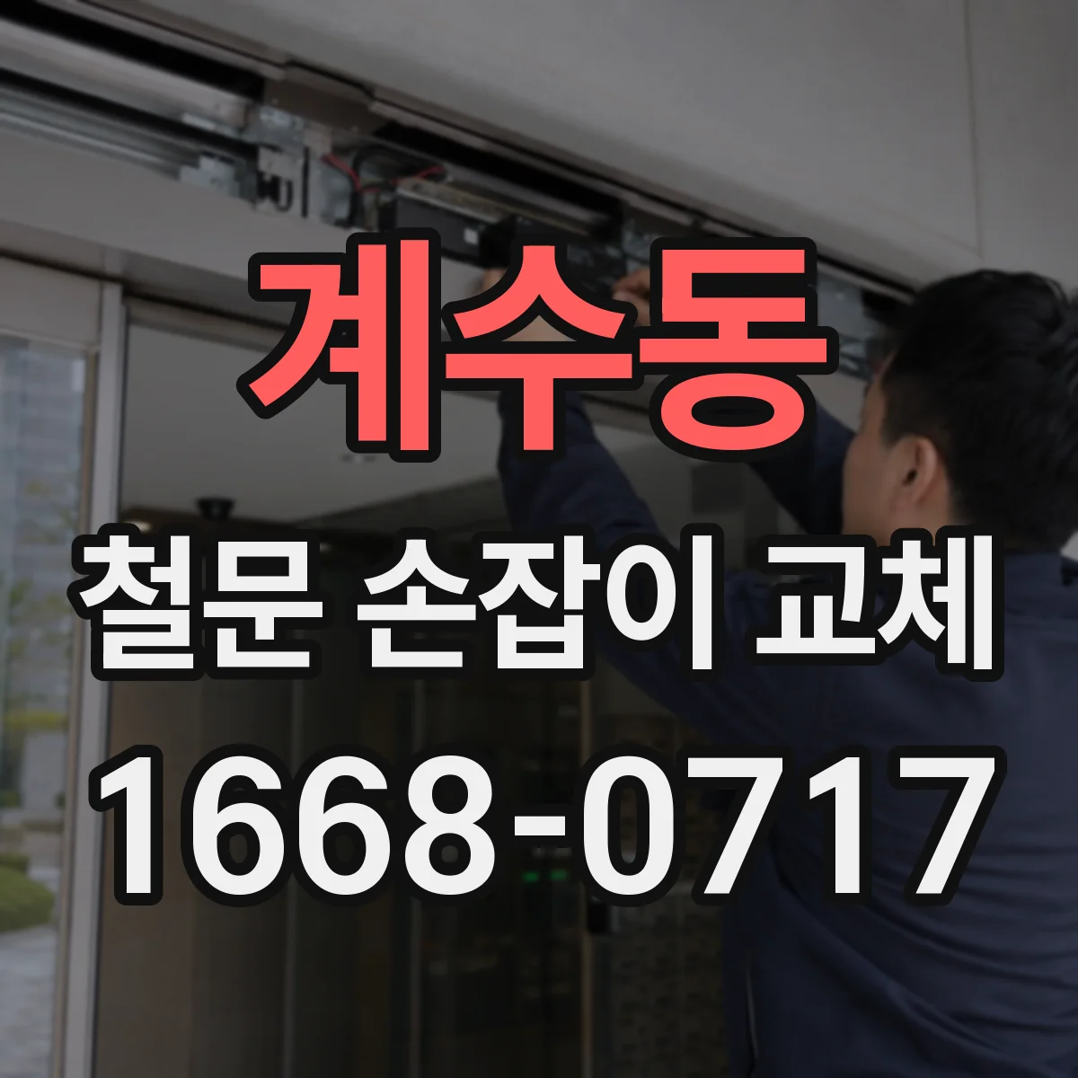계수동 철문 손잡이 교체