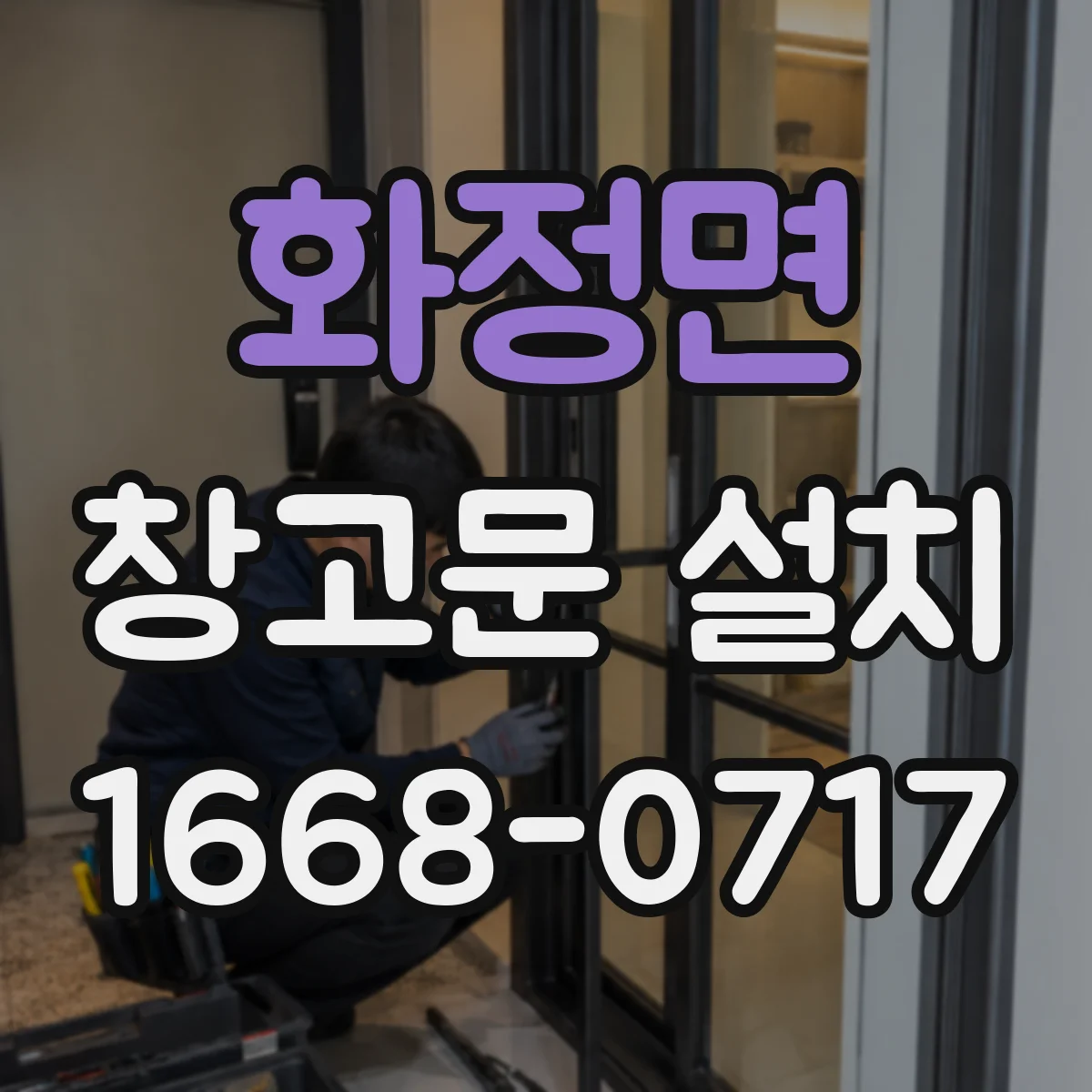 화정면 창고문 설치