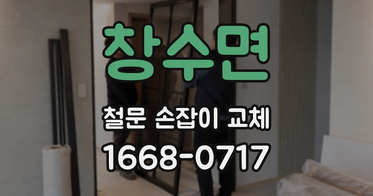 창수면 철문 손잡이 교체