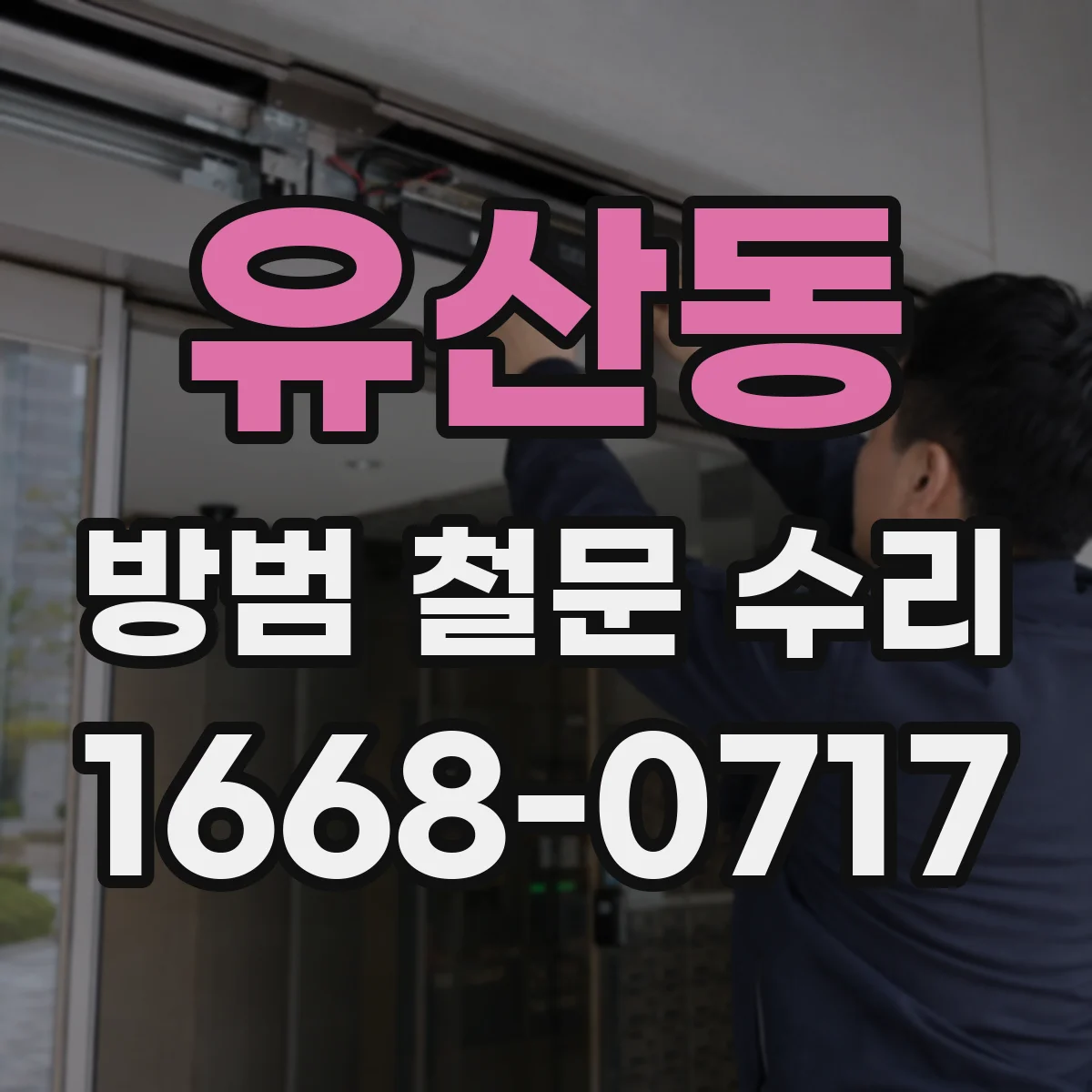 유산동 방범 철문 수리