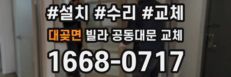 대곶면 빌라 공동대문 교체