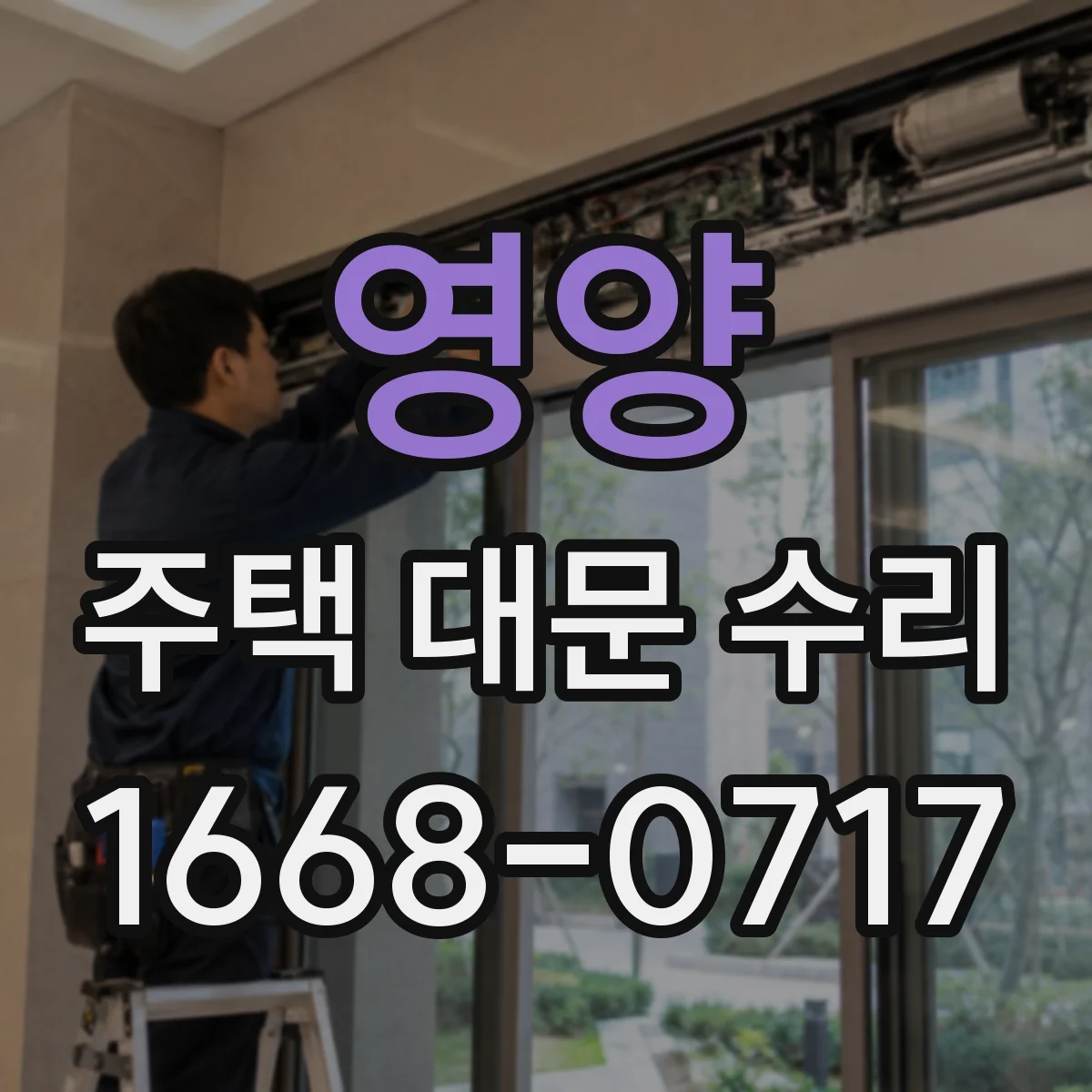 영양 주택 대문 수리