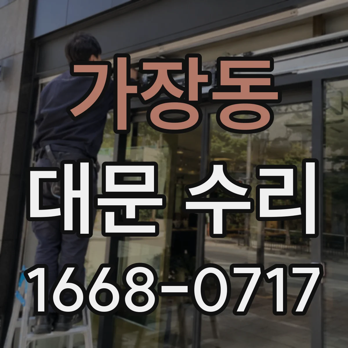 가장동 대문 수리