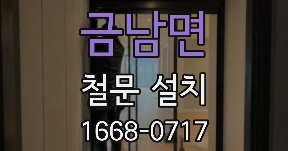 금남면 철문 설치