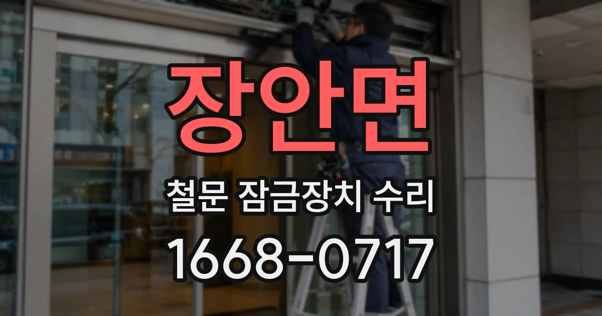 장안면 철문 잠금장치 수리