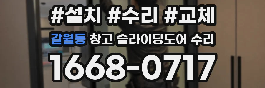 갈월동 창고 슬라이딩도어 수리