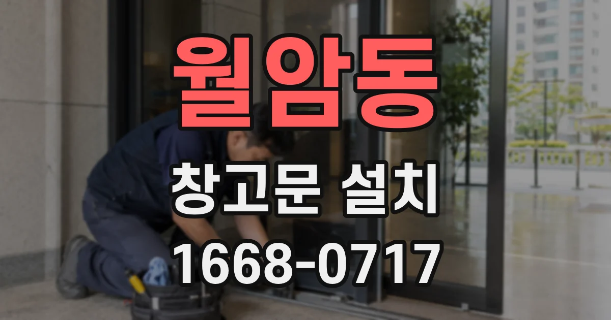 월암동 창고문 설치