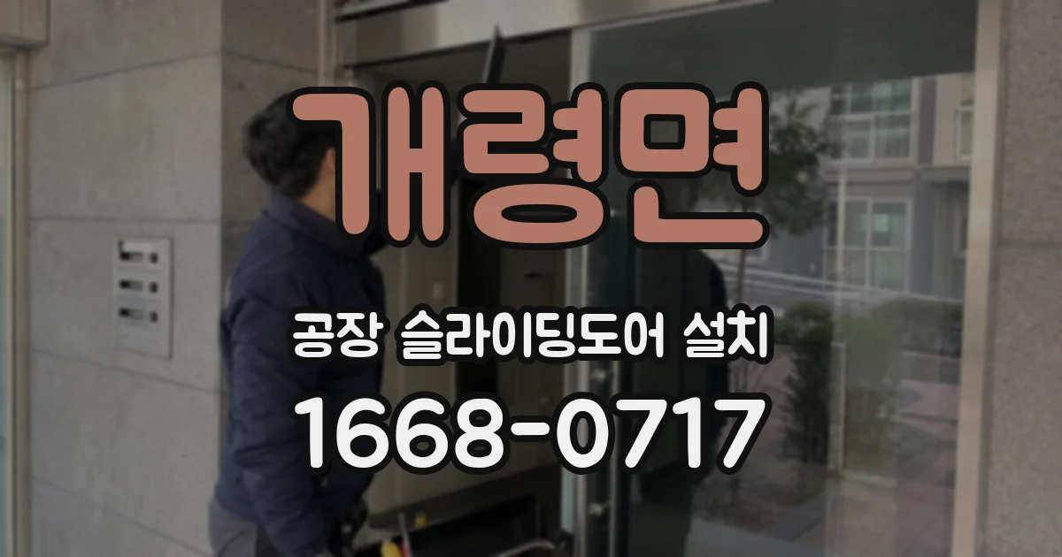 개령면 공장 슬라이딩도어 설치