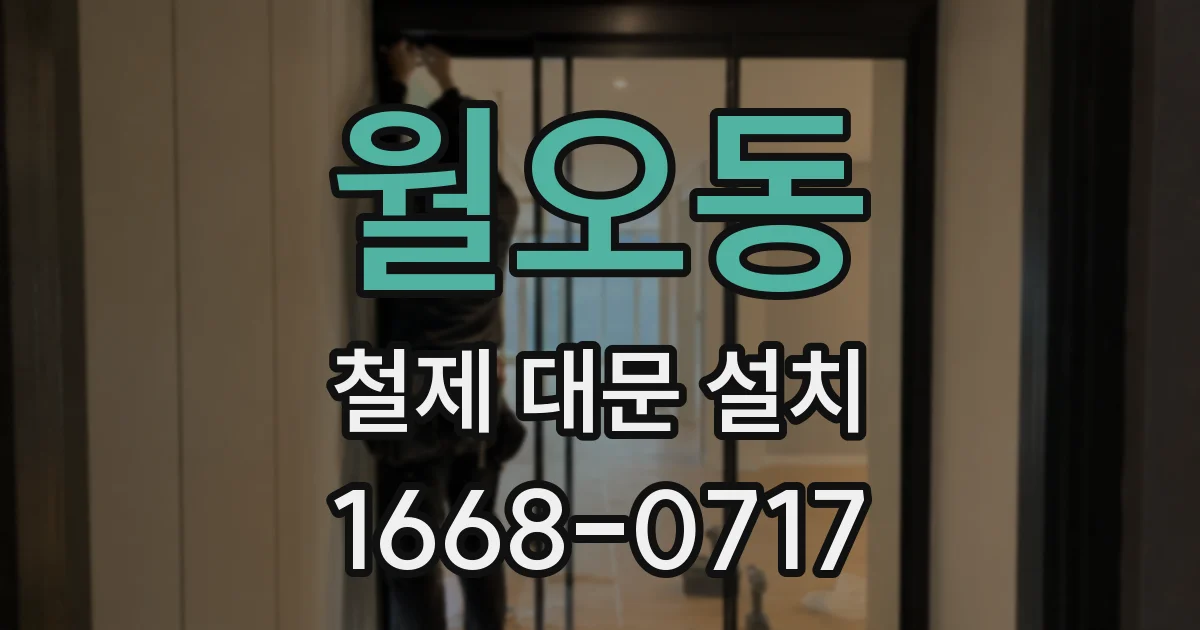 월오동 철제 대문 설치