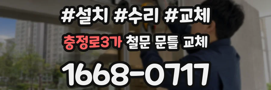 충정로3가 철문 문틀 교체