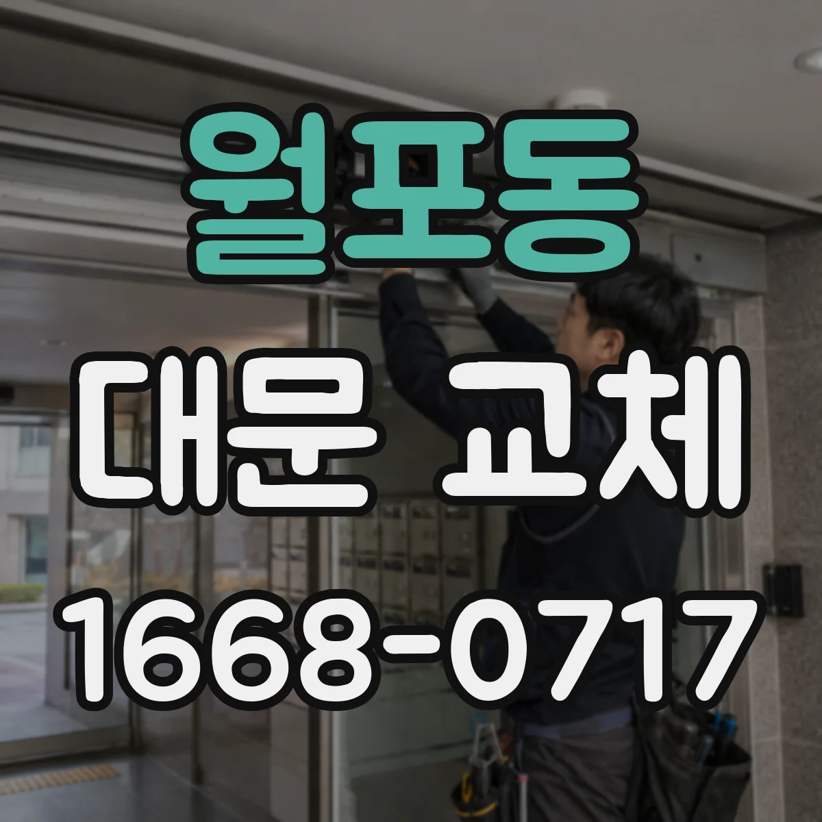월포동 대문 교체