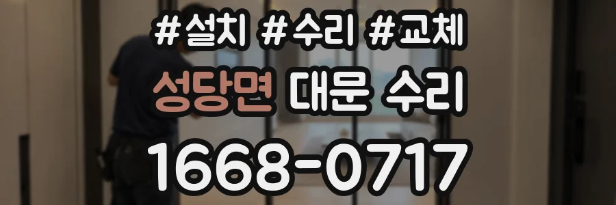 성당면 대문 수리