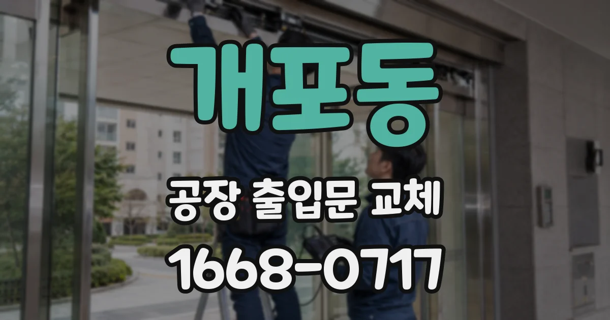 개포동 공장 출입문 교체