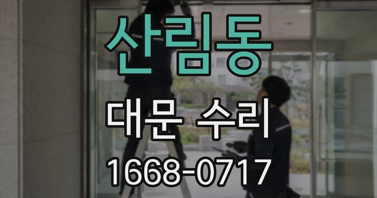산림동 대문 수리